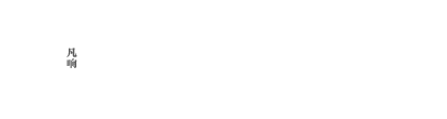 辽宁凡响律师事务所